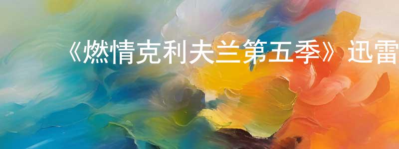 陈柏平发布《燃情克利夫兰第五季》迅雷下载/在线观看-都市情感-美剧天堂